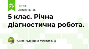 5 клас. Річна діагностична робота. 