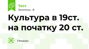 Культура в 19ст. на початку 20 ст. 