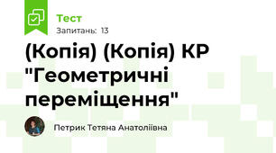 (Копія) (Копія) КР "Геометричні переміщення"