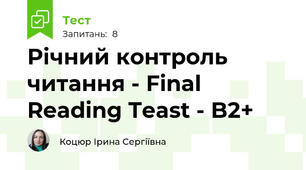 Річний контроль читання - Final Reading Teast - B2+