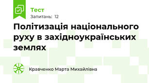 Політизація національного руху в західноукраїнських землях