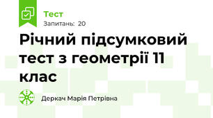 Річний підсумковий тест з геометрії 11 клас