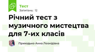 Річний тест з музичного мистецтва для 7-их класів