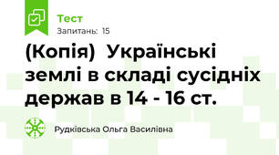 (Копія)  Українські землі в складі сусідніх держав в 14 - 16 ст. 