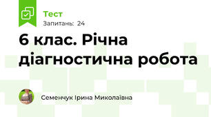 6 клас. Річна діагностична робота 