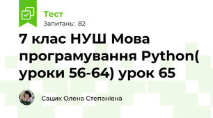  7 клас НУШ Мова програмування Python( уроки 56-64) урок 65
