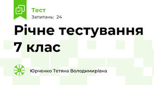 Річне тестування 7 клас