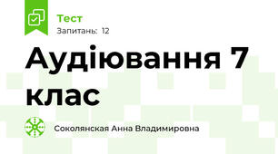 Аудіювання 7 клас