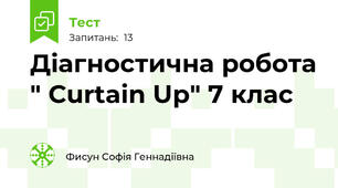 Діагностична робота " Curtain Up" 7 клас 