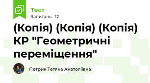 (Копія) (Копія) (Копія) КР "Геометричні переміщення"