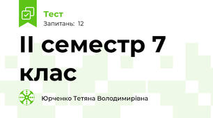 ІІ семестр 7 клас