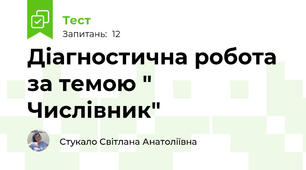 Діагностична робота за темою " Числівник"