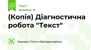 (Копія) Діагностична робота "Текст"