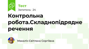  Контрольна робота.Складнопідрядне речення