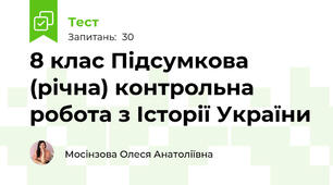 8 клас Підсумкова (річна) контрольна робота з Історії України