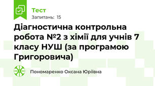 Діагностична контрольна робота №2 з хімії для учнів 7 класу НУШ (за програмою Григоровича)