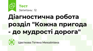 Діагностична робота розділ "Кожна пригода - до мудрості дорога"