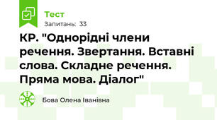  КР. "Однорідні члени речення. Звертання. Вставні слова. Складне речення. Пряма мова. Діалог"