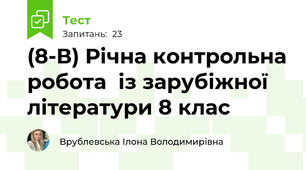 (8-В) Річна контрольна робота  із зарубіжної літератури 8 клас