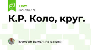 К.Р. Коло, круг.