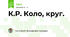 К.Р. Коло, круг.