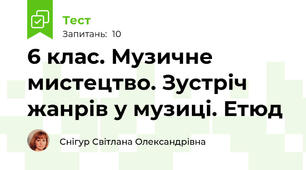 6 клас. Музичне мистецтво. Зустріч жанрів у музиці. Етюд 