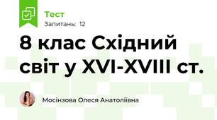 8 клас Східний світ у XVI-XVIII ст.