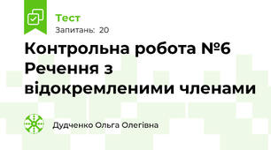 Контрольна робота №6 Речення з відокремленими членами