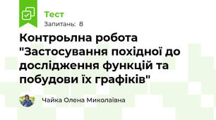 Контроьлна робота "Застосування похідної до дослідження функцій та побудови їх графіків"
