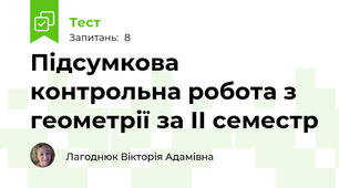 Підсумкова контрольна робота з геометрії за ІІ семестр
