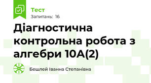  Діагностична контрольна робота з алгебри 10А(2)