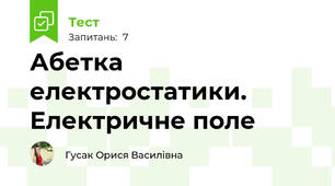 Абетка електростатики. Електричне поле