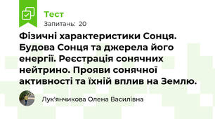 Фізичні характеристики Сонця. Будова Сонця та джерела його енергії. Реєстрація сонячних нейтрино. Прояви сонячної активності та їхній вплив на Землю.