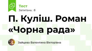 П. Куліш. Роман «Чорна рада»