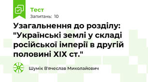 Узагальнення до розділу: "Українські землі у складі російської імперії в другій половині ХІХ ст."