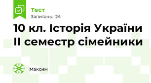 10 кл. Історія України ІІ семестр сімейники