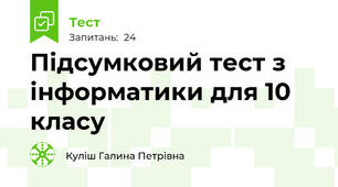 Підсумковий тест з інформатики для 10 класу