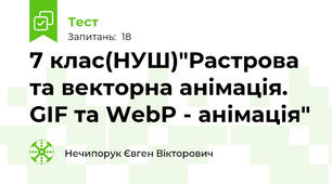 7 клас(НУШ)"Растрова та векторна анімація. GIF та WebP - анімація"
