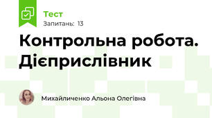 Контрольна робота. Дієприслівник