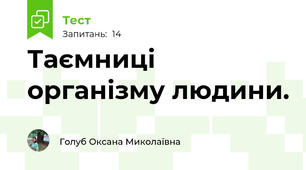 Таємниці організму людини.