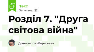 Розділ 7. "Друга світова війна"
