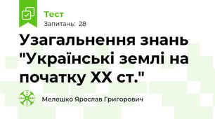 Узагальнення знань "Українські землі на початку ХХ ст."