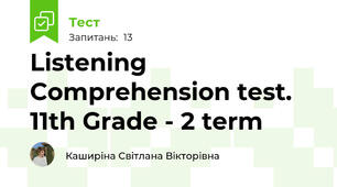 Listening Comprehension test. 11th Grade - 2 term
