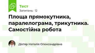 Площа прямокутника, паралелограма, трикутника. Самостійна робота