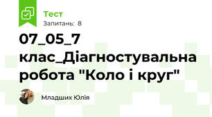 07_05_7 клас_Діагностувальна робота "Коло і круг"