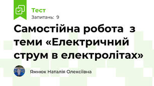 Самостійна робота  з теми «Електричний струм в електролітах»