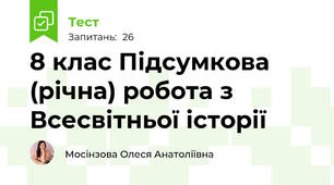 8 клас Підсумкова (річна) робота з Всесвітньої історії