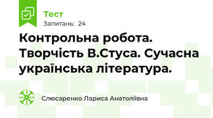 Контрольна робота. Творчість В.Стуса. Сучасна українська література.
