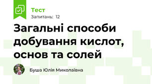 Загальні способи добування кислот, основ та солей