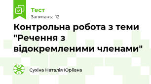 Контрольна робота з теми "Речення з відокремленими членами"